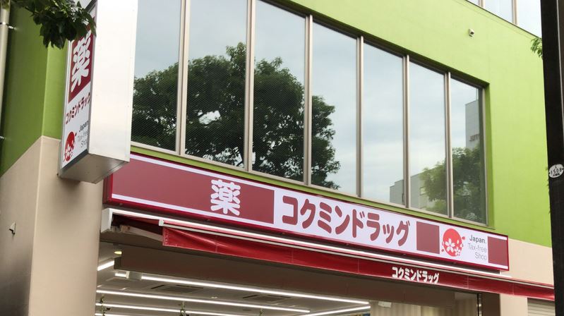 ドラックストア　コクミンドラッグ大森駅前店（ドラッグストア）まで512m