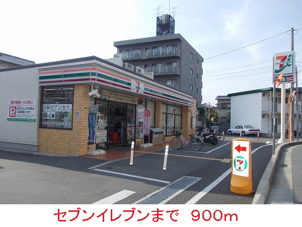 コンビニ　セブンイレブン（コンビニ）まで900m