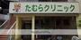 病院　たむらクリニック（病院）まで727m