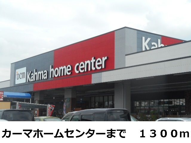 ホームセンター　カーマホームセンター（ホームセンター）まで1300m