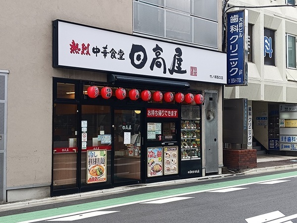 その他　日高屋まで350m