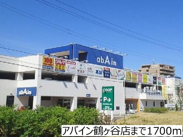ショッピングセンター　アバイン鶴ヶ谷店（ショッピングセンター）まで1700m