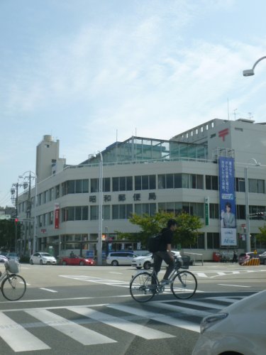 郵便局　昭和郵便局（郵便局）まで599m
