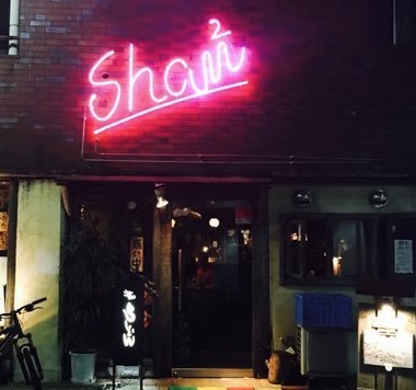 飲食店　南国食堂シャンシャン（飲食店）まで1007m
