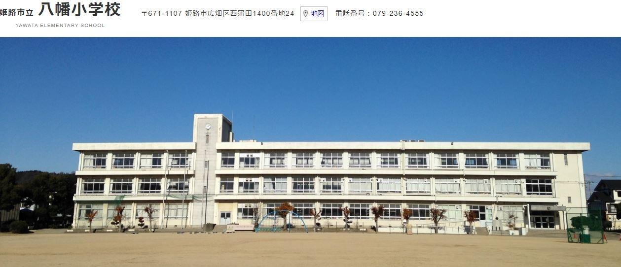小学校　八幡小学校（小学校）まで1100m