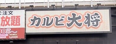 飲食店　カルビ大将多賀城店（飲食店）まで1098m