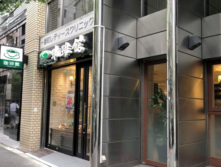 飲食店　珈琲館千代田区一番町店（飲食店）まで259m