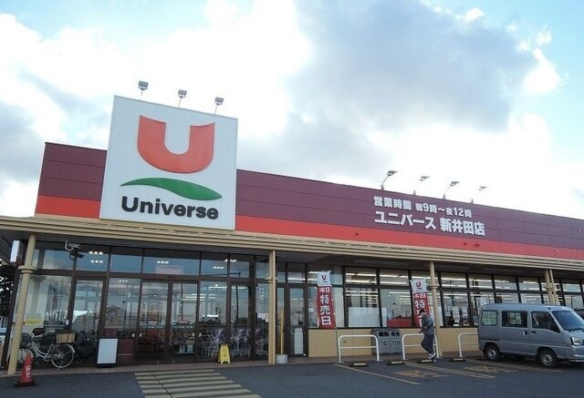 スーパー　ユニバース新井田店（スーパー）まで400m
