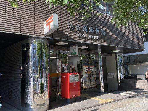 郵便局　渋谷橋郵便局（郵便局）まで108m