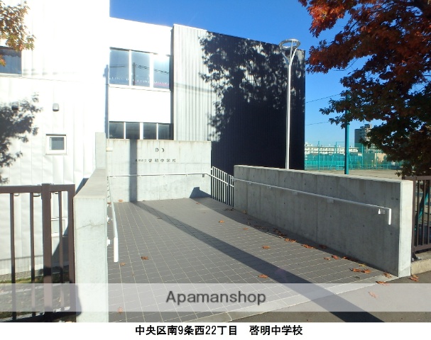 中学校　啓明中学校（中学校）まで502m