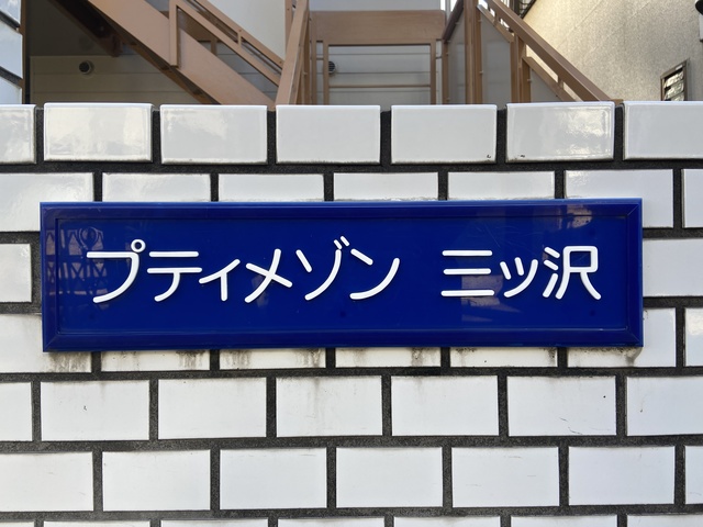 【プティメゾン三ッ沢のその他共有部分】