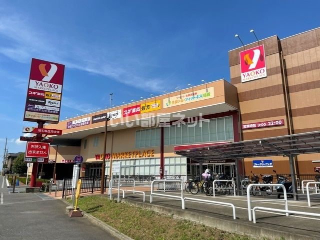 スーパー　ヤオコー川越藤間店（スーパー）まで837m