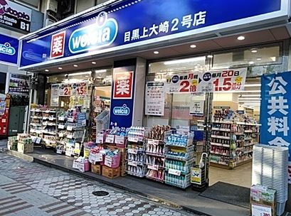 ドラックストア　ウエルシア目黒上大崎店（ドラッグストア）まで245m
