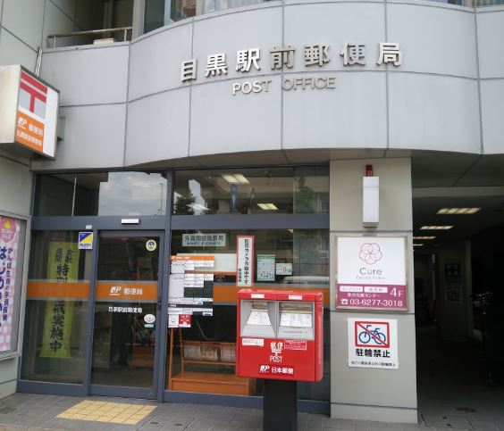 郵便局　目黒駅前郵便局（郵便局）まで102m