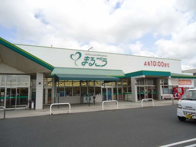 スーパー　まるごう西倉吉店（スーパー）まで450m