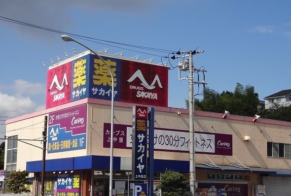 ドラックストア　サカイヤ上中里店（ドラッグストア）まで189m