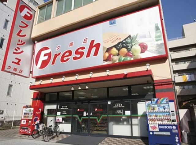 スーパー　フレッシュ夕陽丘店（スーパー）まで376m