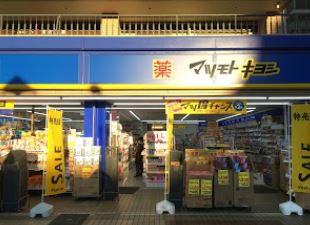 ドラックストア　マツモトキヨシ西大井駅前店（ドラッグストア）まで445m