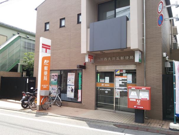 郵便局　品川西大井五郵便局（郵便局）まで165m