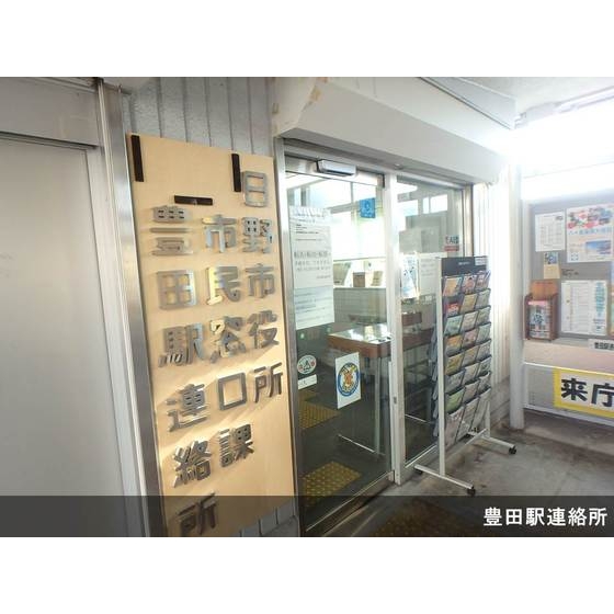 役所　日野市豊田駅連絡所（役所）まで1700m