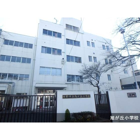 小学校　日野市立旭が丘小学校（小学校）まで711m