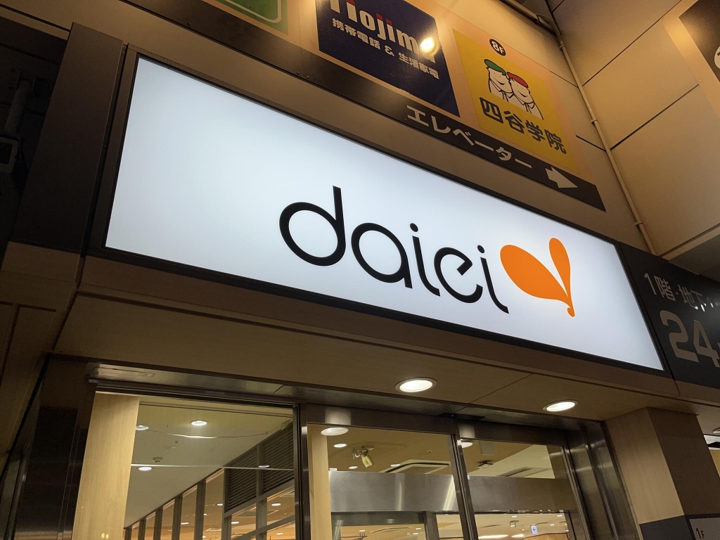 スーパー　ダイエー下北沢店（スーパー）まで188m