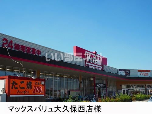 スーパー　マックスバリュ大久保西店（スーパー）まで1377m