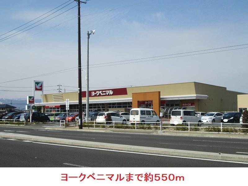 スーパー　ヨークベニマル（スーパー）まで550m