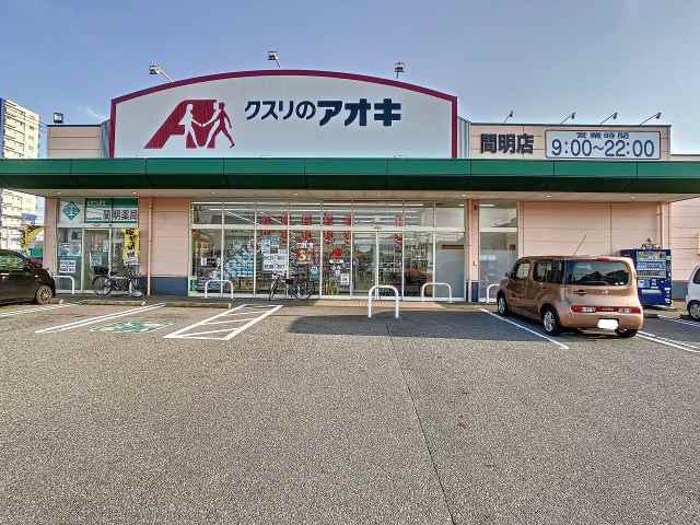 ドラックストア　クスリのアオキ間明店（ドラッグストア）まで671m