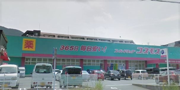 ドラックストア　ディスカウント ドラッグ コスモス 岸の浦店（ドラッグストア）まで571m