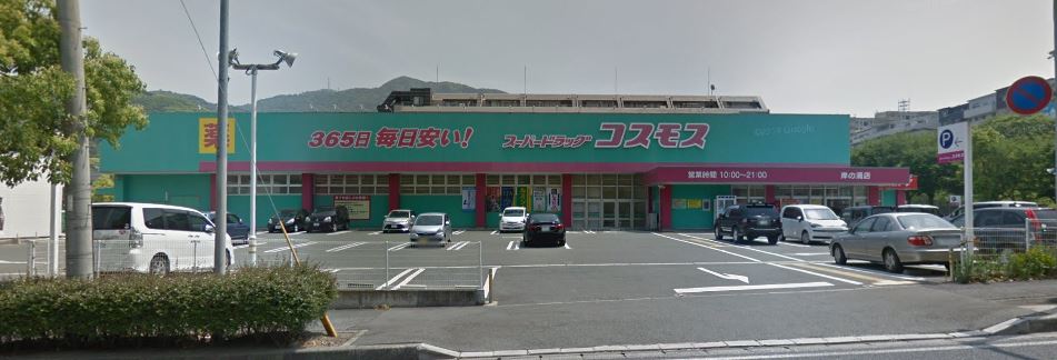 ドラックストア　ディスカウントドラッグ コスモス 岸の浦店（ドラッグストア）まで615m