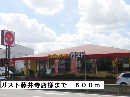 飲食店　ガスト藤井寺店様（飲食店）まで600m