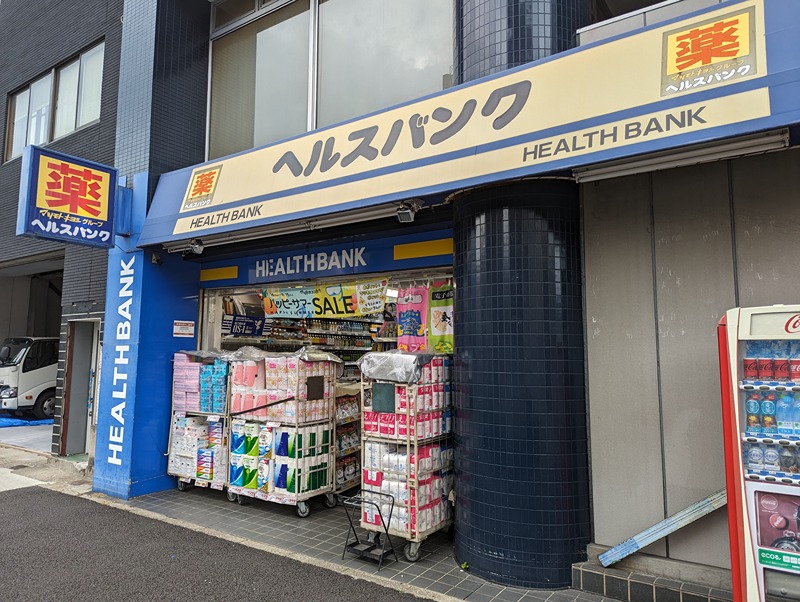 ドラックストア　マツモトキヨシ（ドラッグストア）まで259m