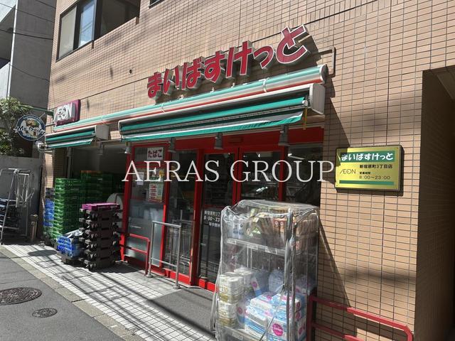 スーパー　まいばすけっと 新宿原町３丁目店（スーパー）まで63m