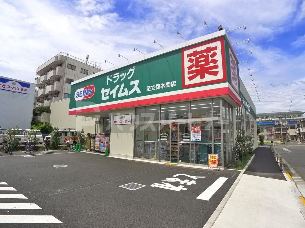 ドラックストア　ドラッグセイムス足立保木間店（ドラッグストア）まで790m