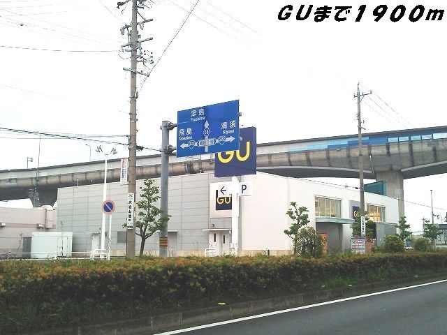 その他　ＧＵ（その他）まで1900m