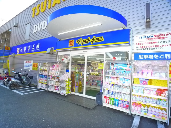 ドラックストア　マツモトキヨシ（ドラッグストア）まで1200m