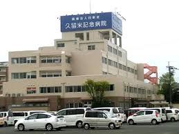 病院　久留米記念病院（病院）まで573m