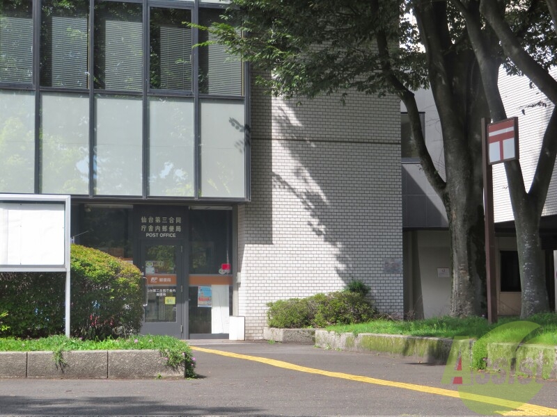郵便局　仙台第三合同庁舎内郵便局（郵便局）まで541m