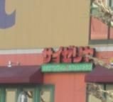 飲食店　サイゼリヤ（飲食店）まで473m