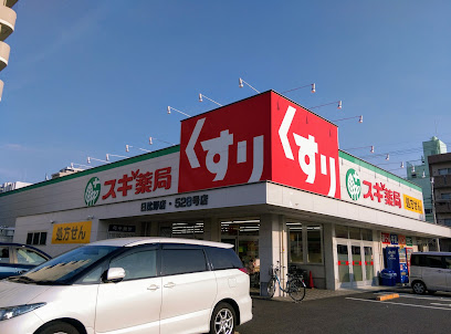 ドラックストア　スギ薬局 日比野店（ドラッグストア）まで480m