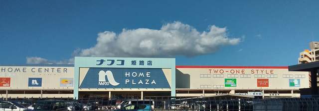 その他　ナフコツーワンスタイル　姫路店（その他）まで369m