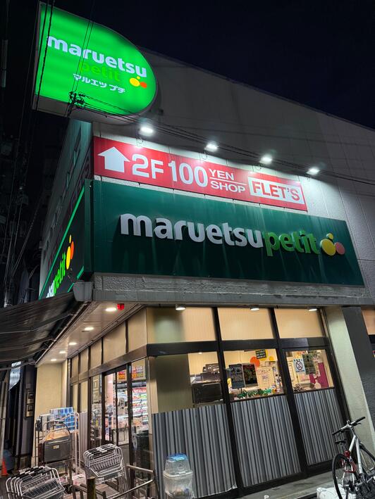 その他　100YEN SHOP FLETS(フレッツ) 芝2丁目店（その他）まで578m