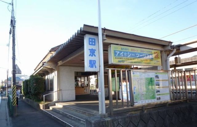 その他　田京駅（その他）まで650m