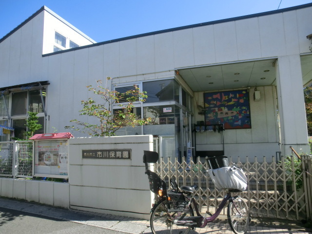 幼稚園・保育園　市川市立市川保育園（幼稚園・保育園）まで260m