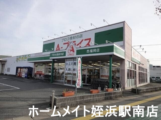 スーパー　Ａ-プライス西福岡店（スーパー）まで338m