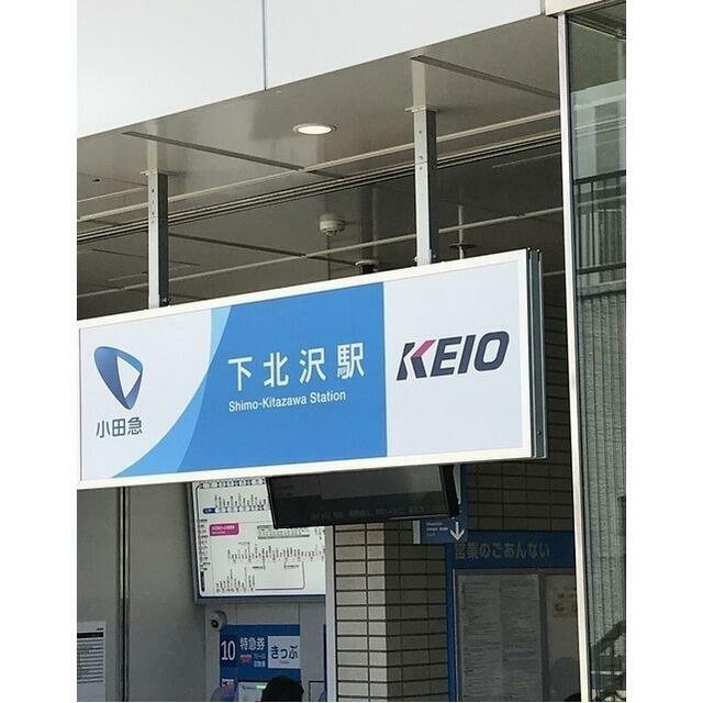 その他　下北沢駅（その他）まで755m