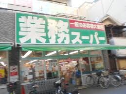 スーパー　業務スーパー十三店（スーパー）まで740m