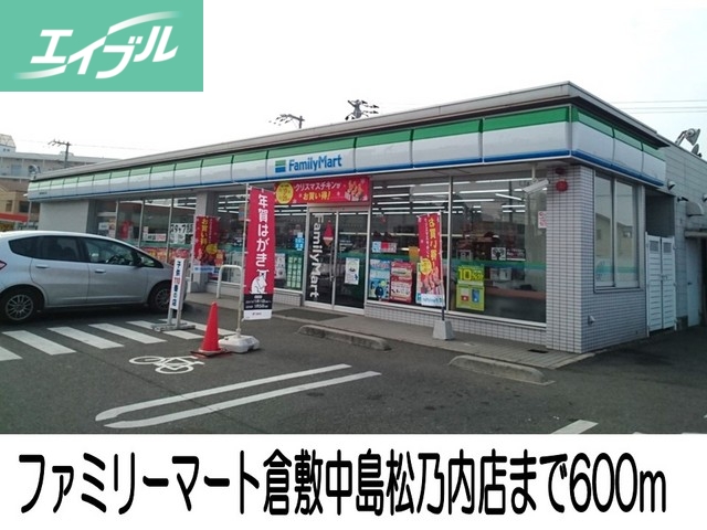 コンビニ　ファミリーマート倉敷中島松乃内（コンビニ）まで600m