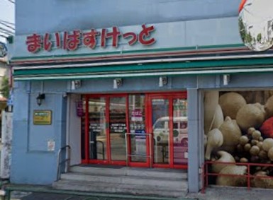 スーパー　まいばすけっと中目黒5丁目（スーパー）まで563m
